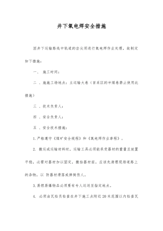 井下氧电焊安全措施