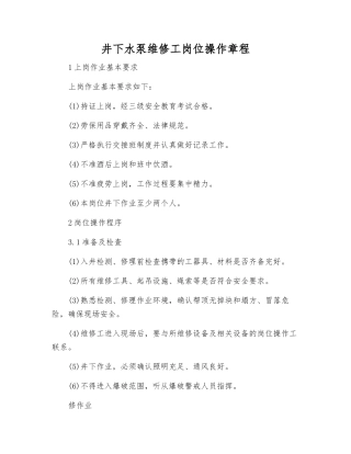 井下水泵维修工岗位操作规程
