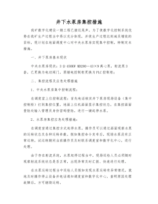 井下水泵房集控措施