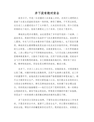 井下没有绝对安全