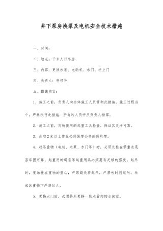 井下泵房换泵及电机安全技术措施