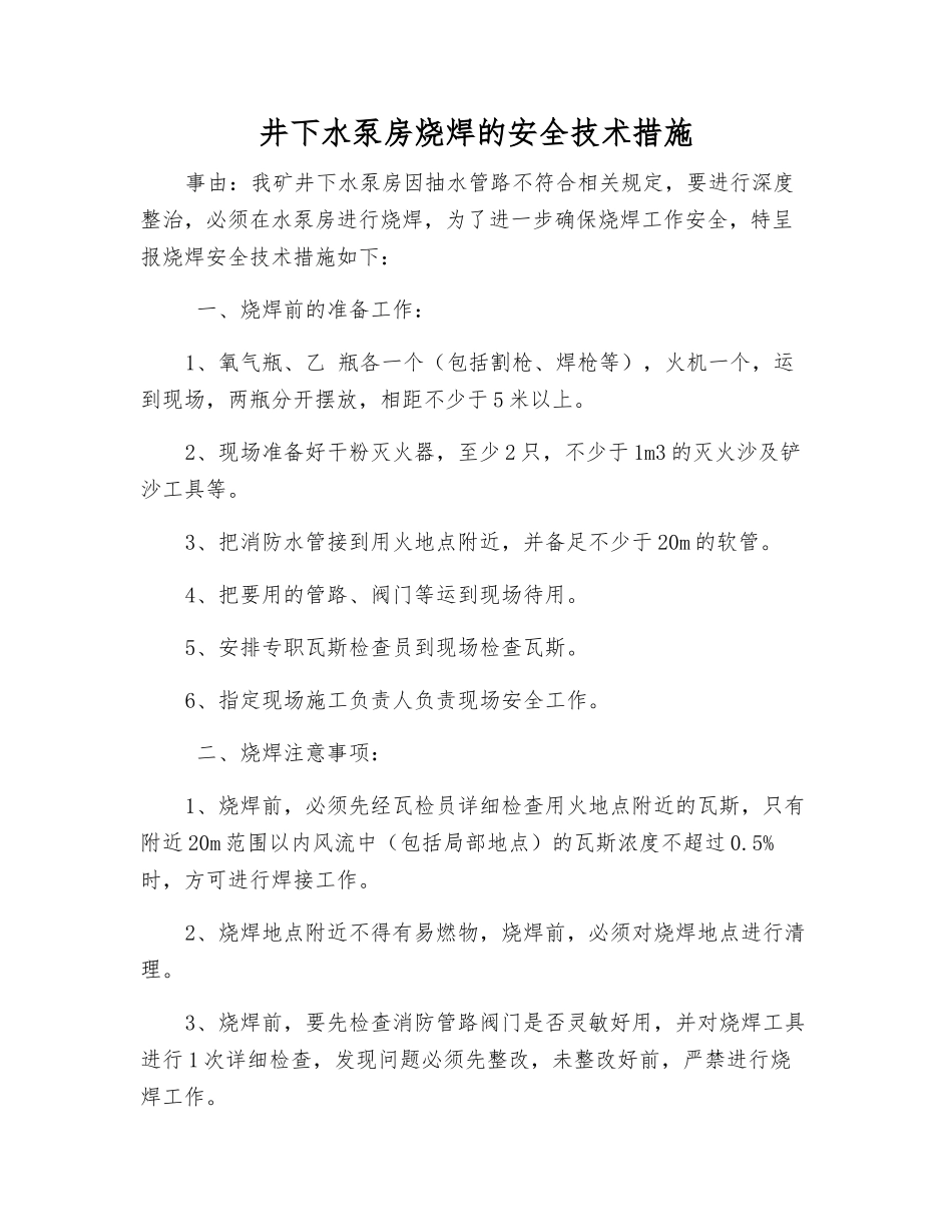 井下水泵房烧焊的安全技术措施_第1页