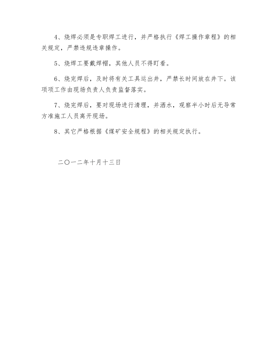 井下水泵房烧焊的安全技术措施_第2页