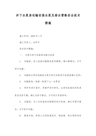 井下水泵房运输安装水泵及排水管路安全技术措施