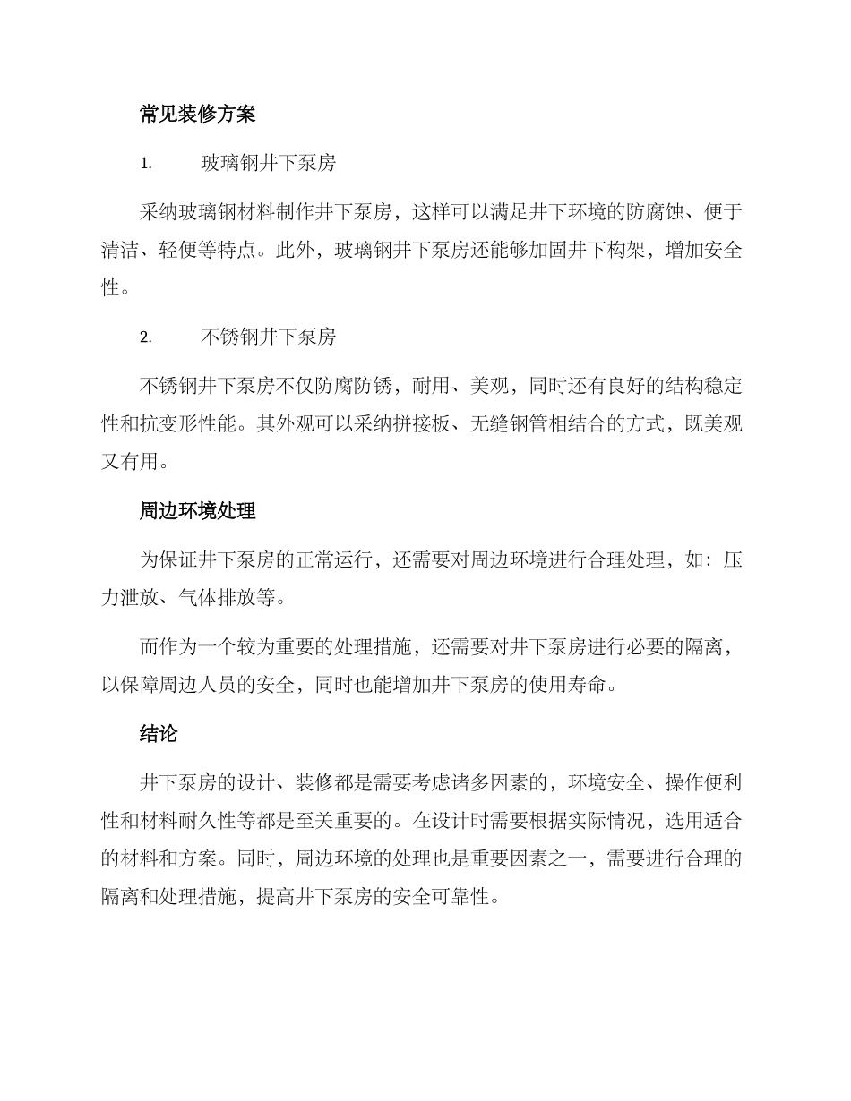 井下泵房装修方案_第2页