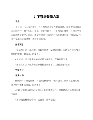井下泵房装修方案