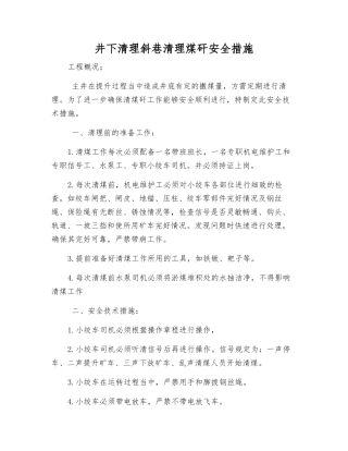 井下清理斜巷清理煤矸安全措施
