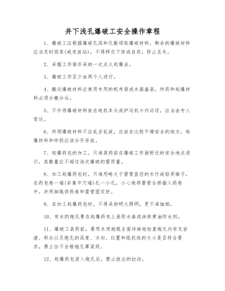 井下浅孔爆破工安全操作规程