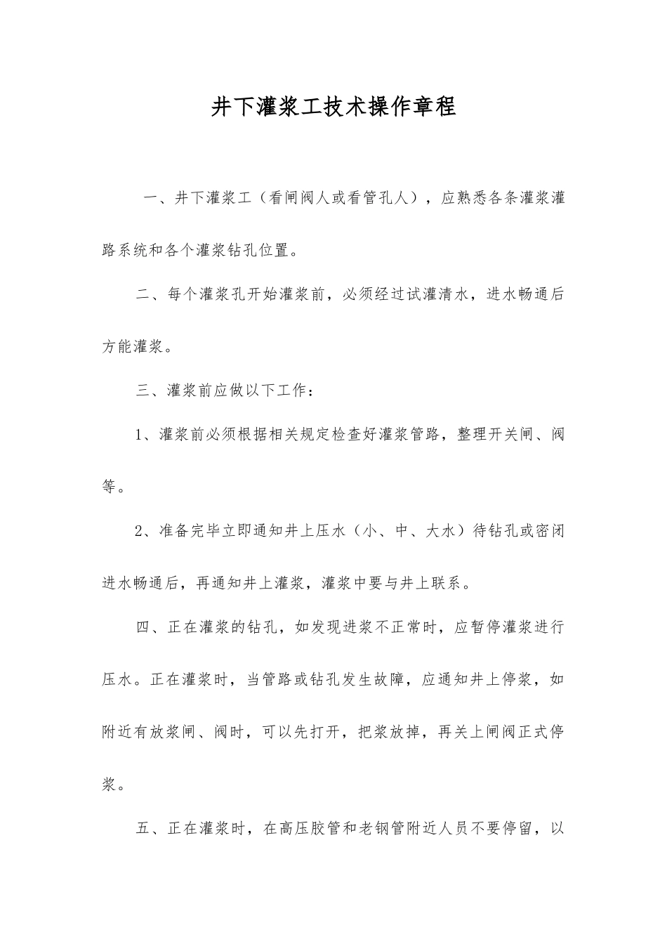 井下灌浆工技术操作规程_第1页