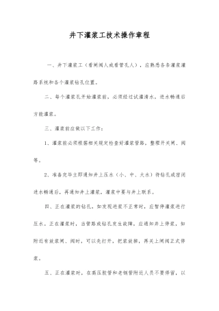 井下灌浆工技术操作规程