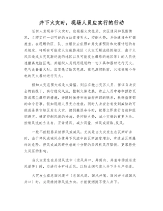 井下火灾时-现场人员应采取的行动