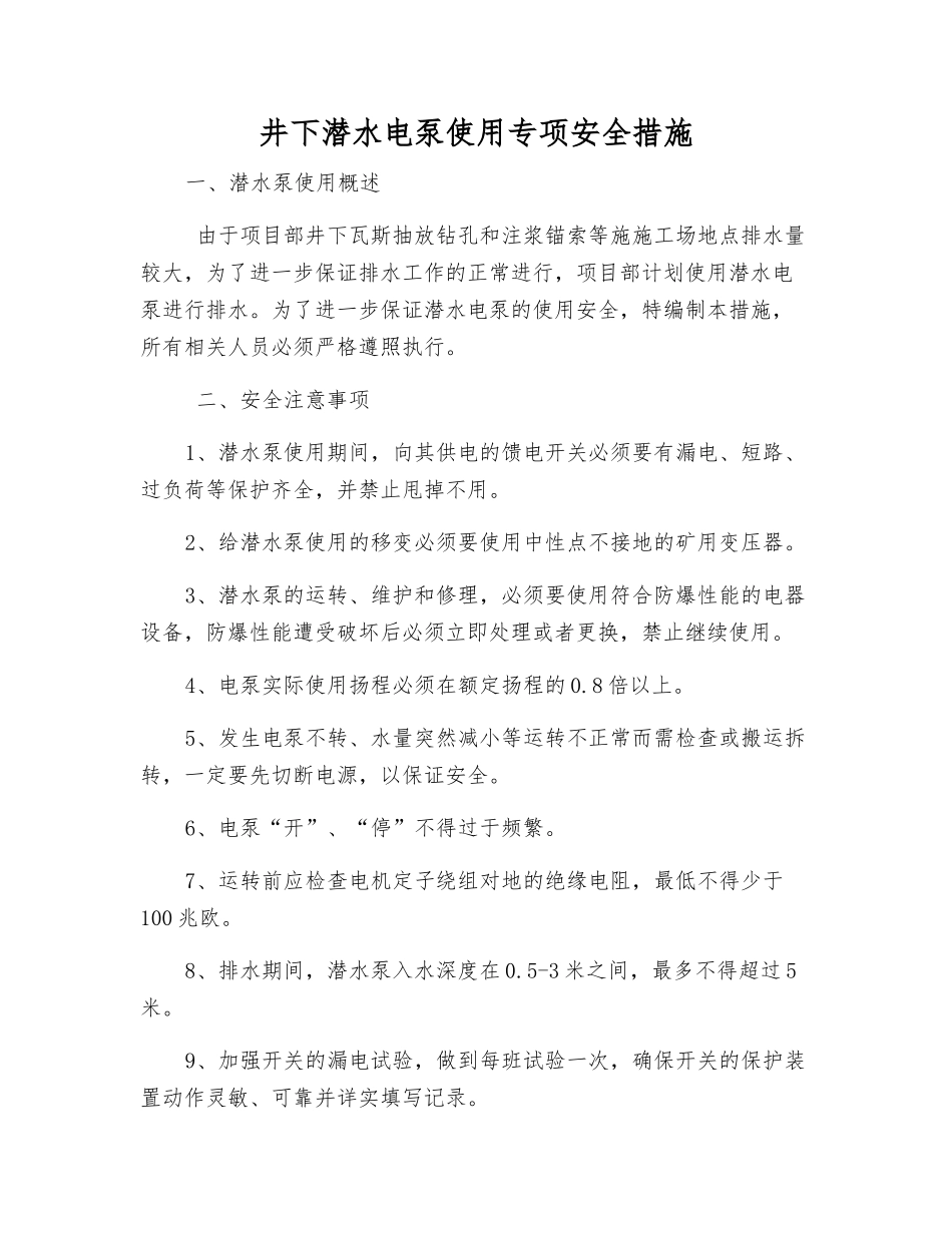 井下潜水电泵使用专项安全措施_第1页