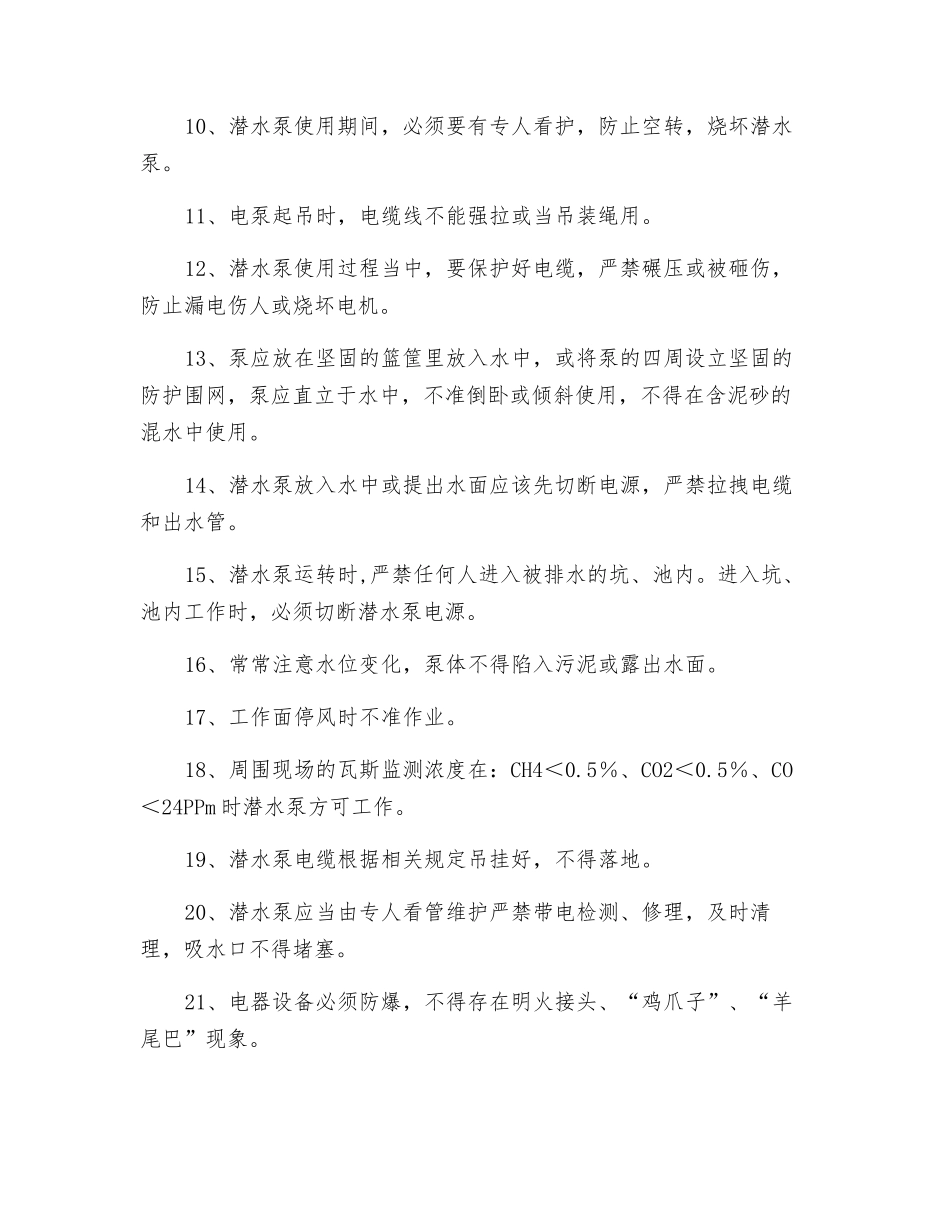 井下潜水电泵使用专项安全措施_第2页