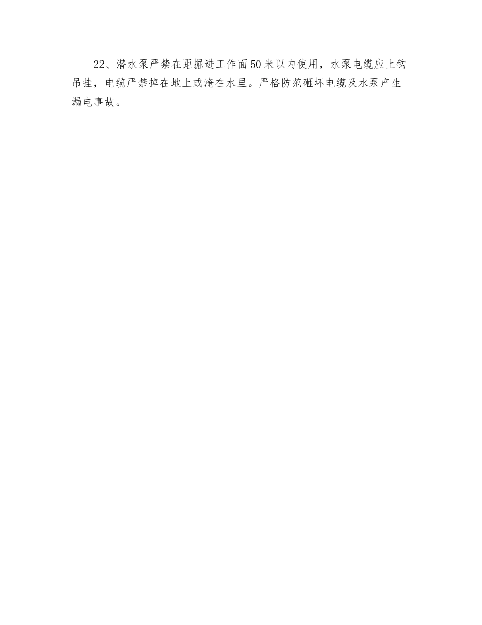 井下潜水电泵使用专项安全措施_第3页