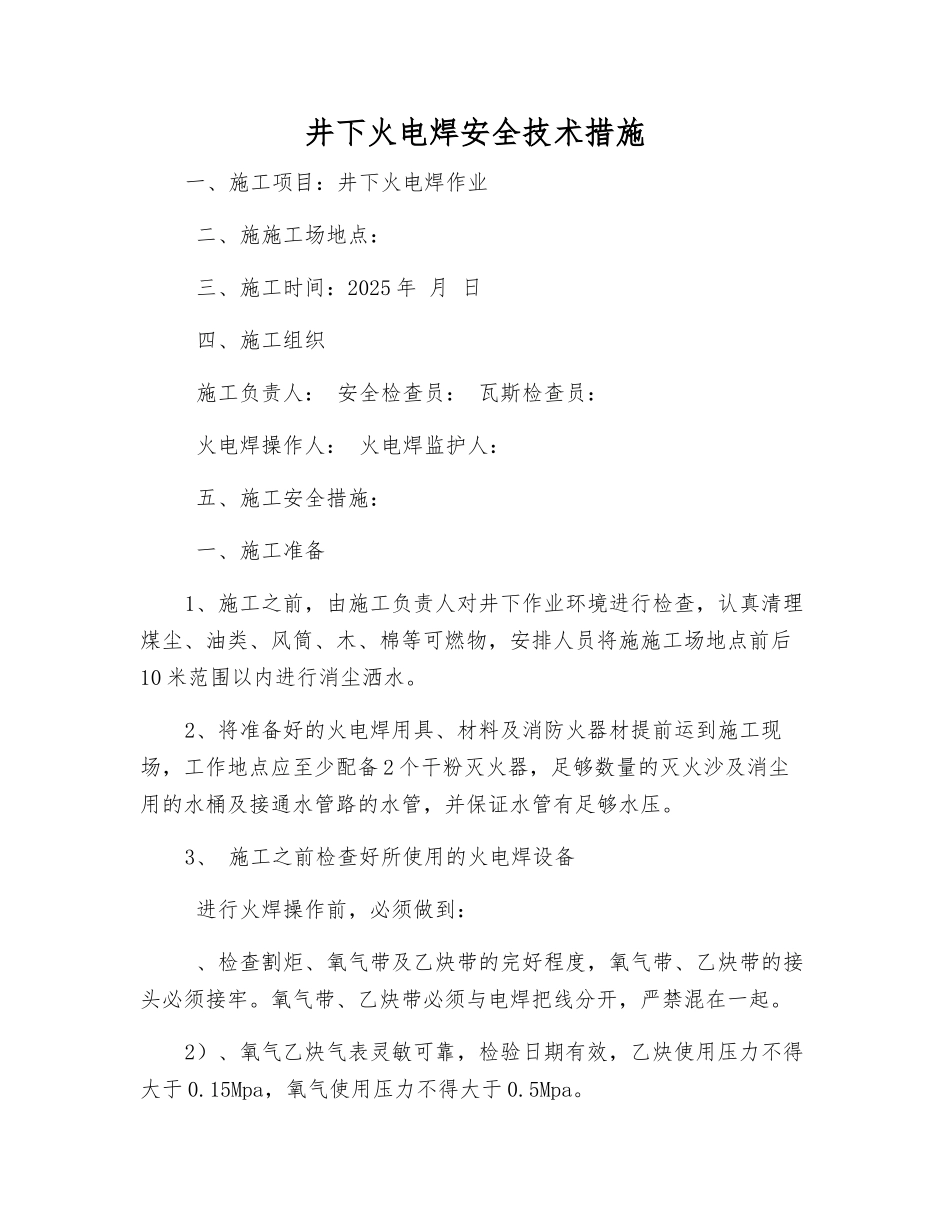 井下火电焊安全技术措施_第1页