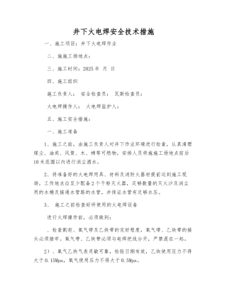 井下火电焊安全技术措施