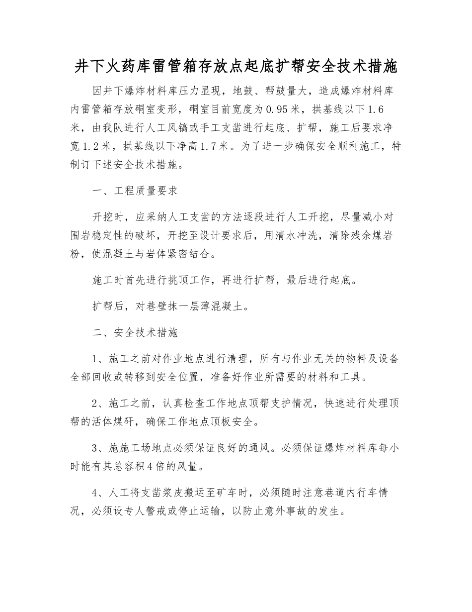 井下火药库雷管箱存放点起底扩帮安全技术措施_第1页