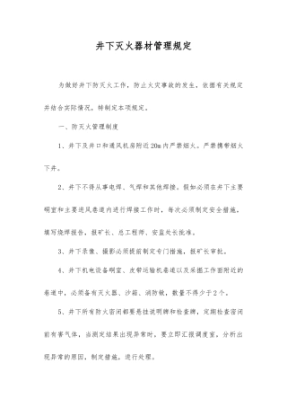 井下灭火器材管理规定
