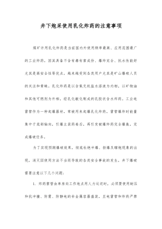 井下炮采使用乳化炸药的注意事项