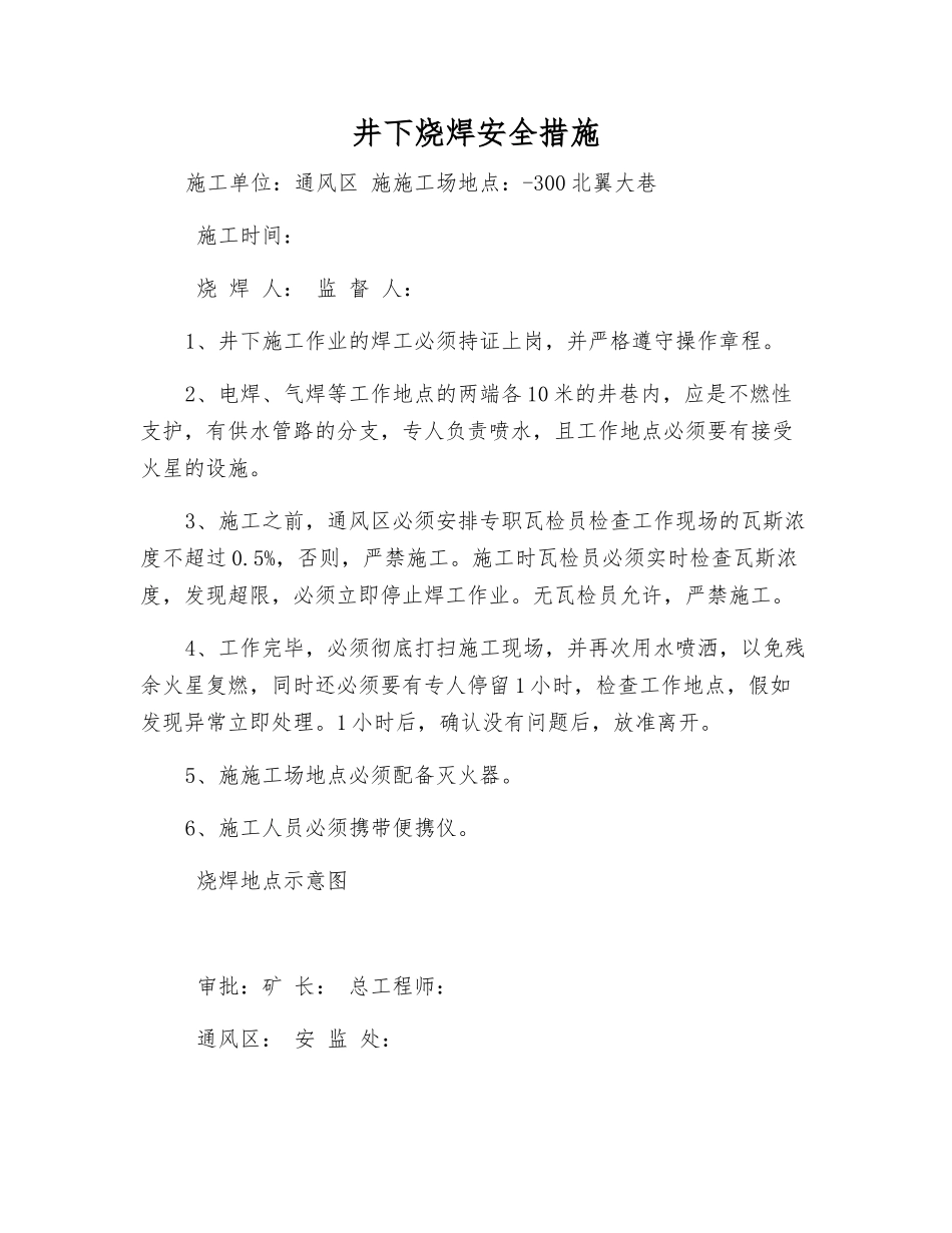 井下烧焊安全措施_第1页