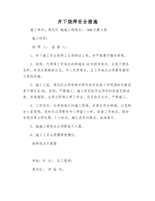 井下烧焊安全措施