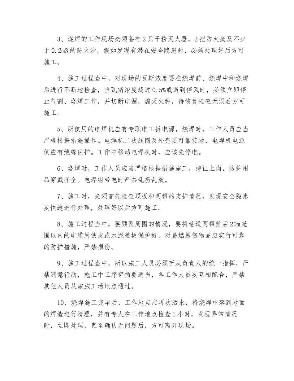 井下烧焊安全技术专项措施_第2页
