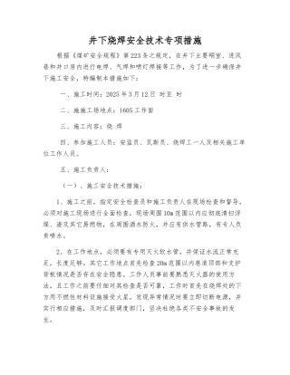 井下烧焊安全技术专项措施