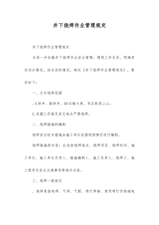 井下烧焊作业管理规定