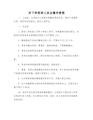 井下炸药库工安全操作规程