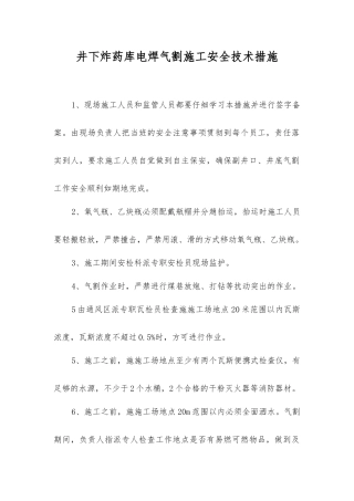 井下炸药库电焊气割施工安全技术措施