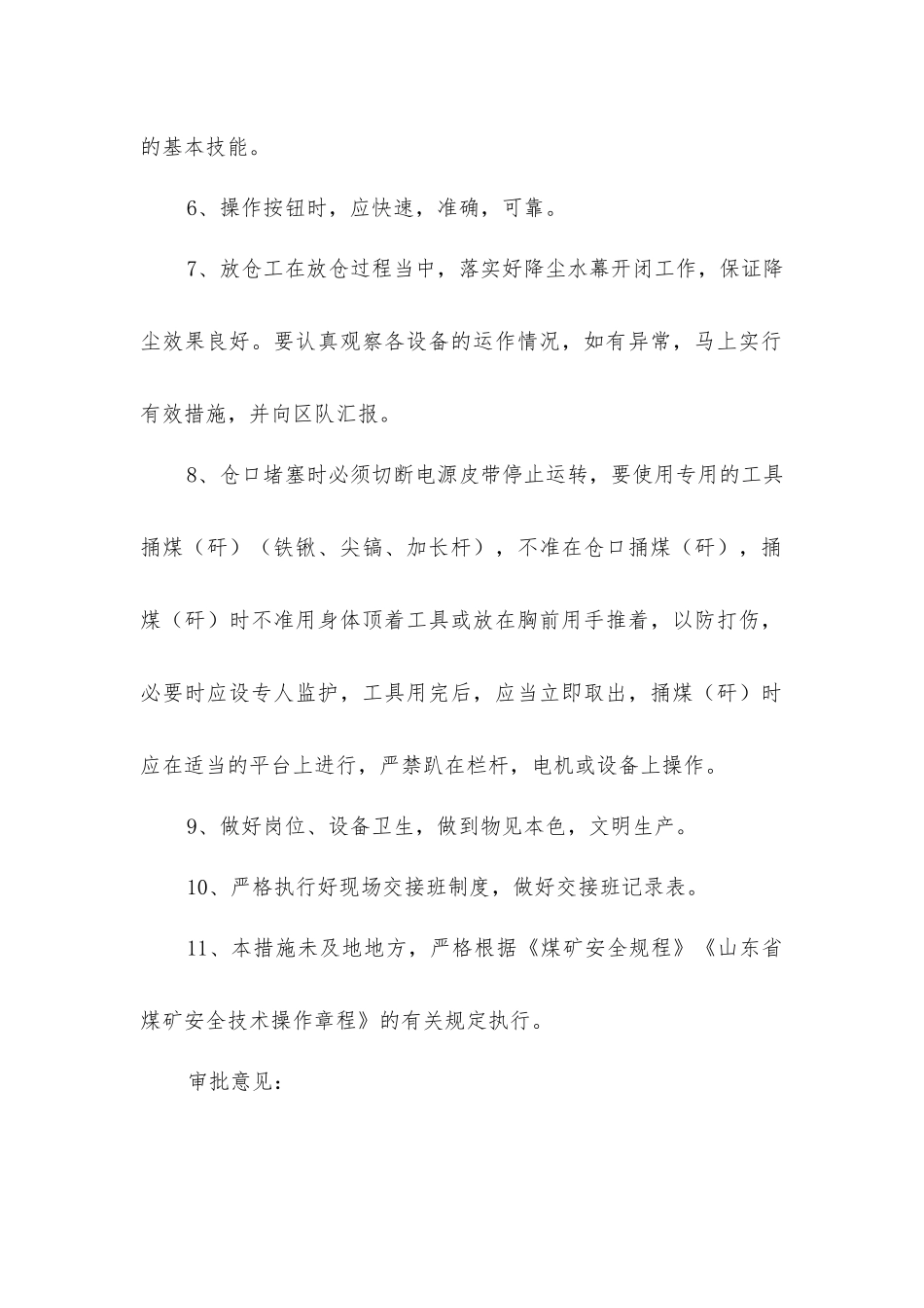井下煤仓放仓工安全施工技术措施_第2页