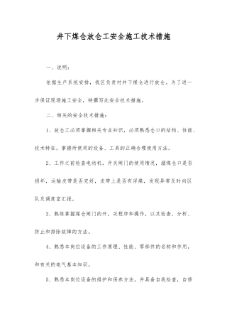 井下煤仓放仓工安全施工技术措施