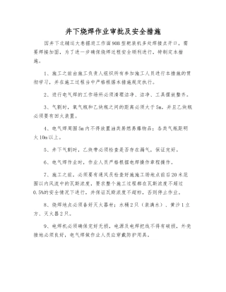 井下烧焊作业审批及安全措施