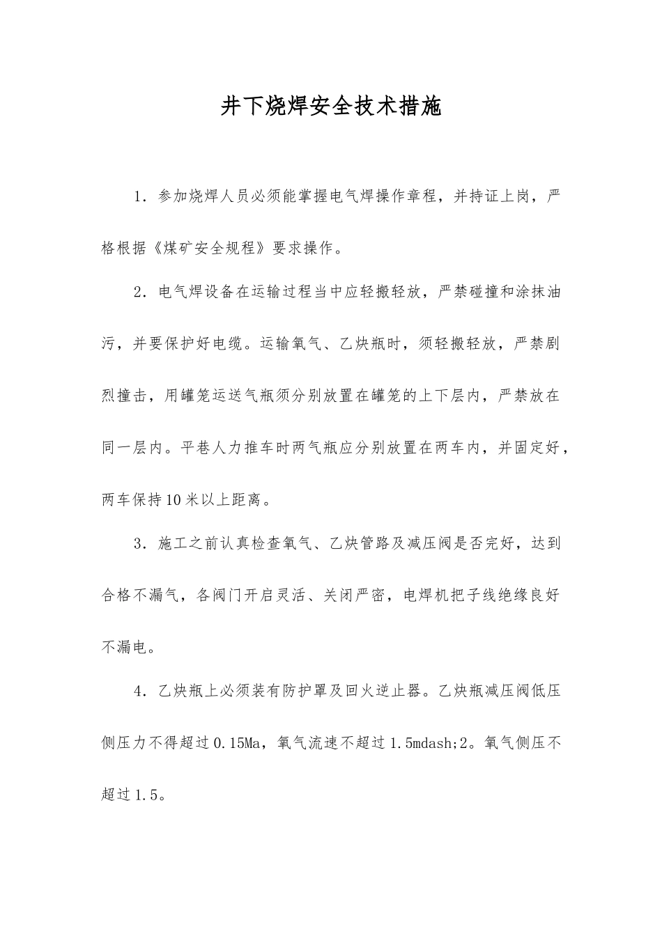 井下烧焊安全技术措施_第1页