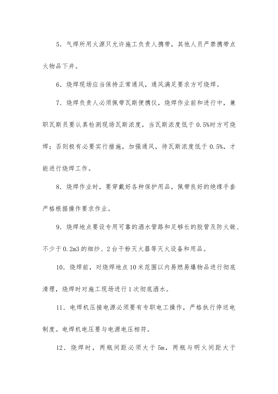 井下烧焊安全技术措施_第2页