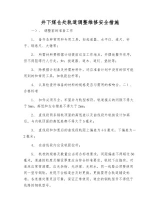 井下煤仓处轨道调整维修安全措施