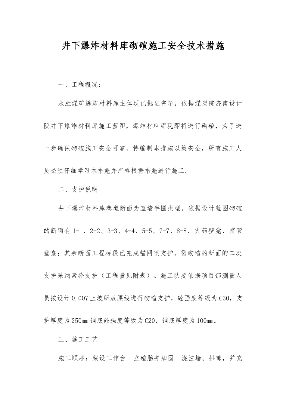 井下爆炸材料库砌碹施工安全技术措施_第1页