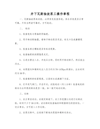 井下瓦斯抽放泵工操作规程