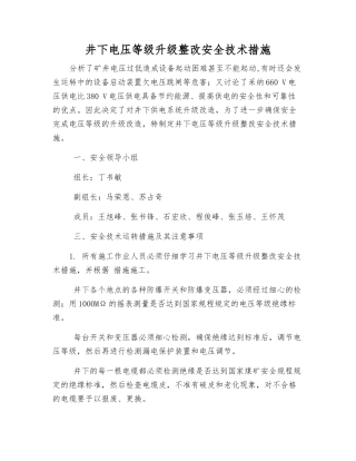 井下电压等级升级整改安全技术措施