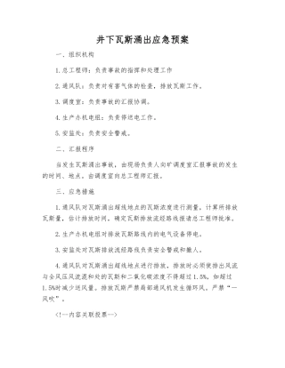井下瓦斯涌出应急预案
