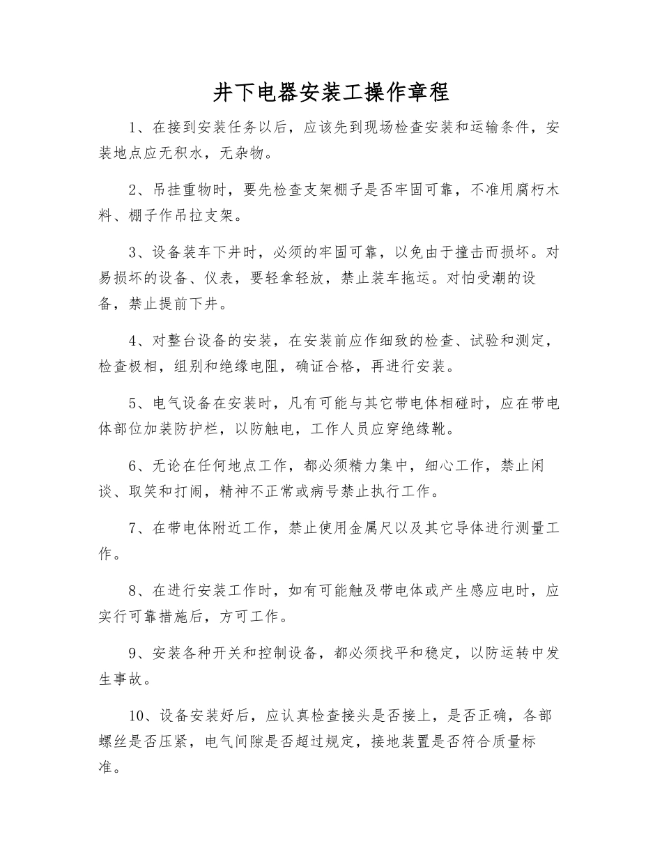 井下电器安装工操作规程_第1页