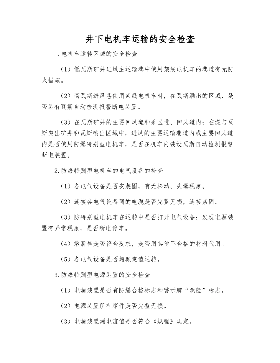 井下电机车运输的安全检查_第1页