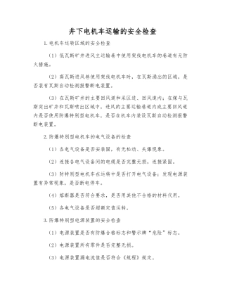 井下电机车运输的安全检查