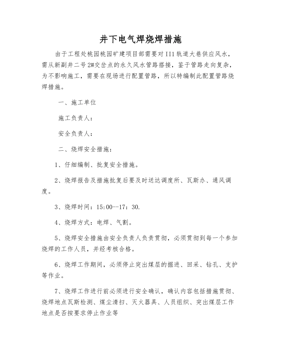 井下电气焊烧焊措施_第1页