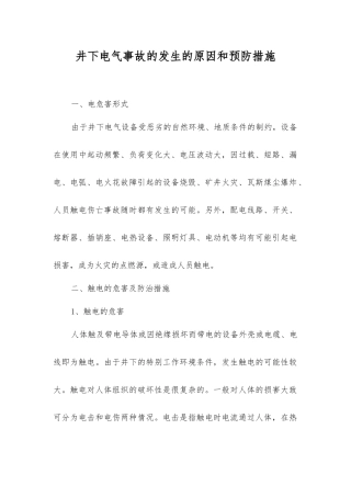 井下电气事故发生的原因和预防措施