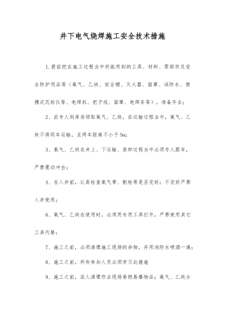 井下电气烧焊施工安全技术措施