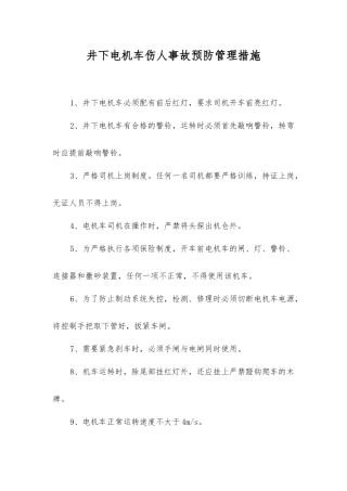 井下电机车伤人事故预防管理措施