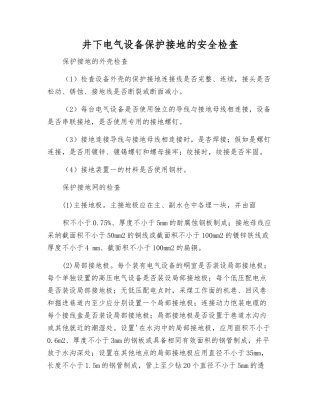 井下电气设备保护接地的安全检査