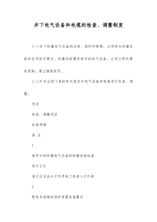井下电气设备和电缆的检查、调整制度