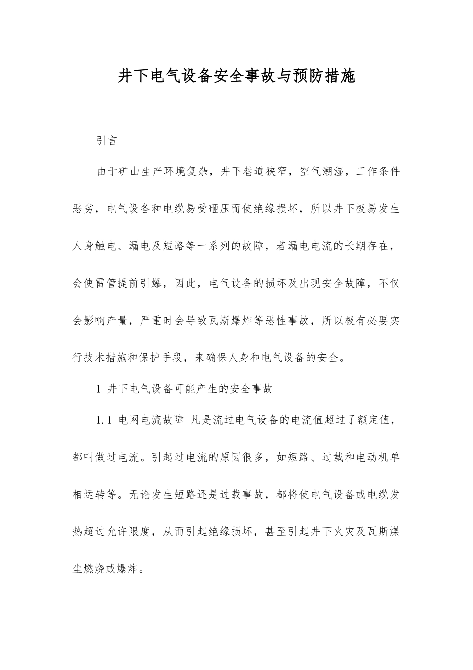 井下电气设备安全事故与预防措施_第1页